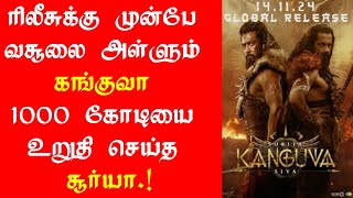 முன்பதிவில் அதிரடி காட்டும் கங்குவா | Kanguva Pre Booking Box Office | Kanguva Box Office