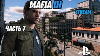 Mafia 3 | прохождение | (stream) | часть 7