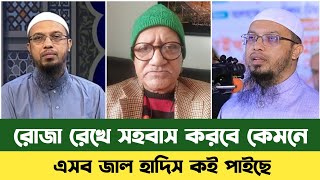 রমজান মাসে সহবাস নিয়ে গুরুত্বপূর্ণ বক্তব্য দিলেন সেফুদা | Sefat Ullah Sefuda | Sheikh Ahmadullah