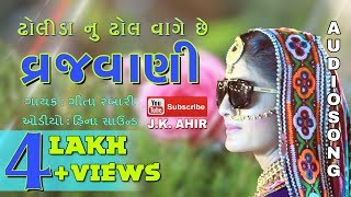 Dholida Nu Dhol Vage Che Vrajvani | ઢોલીડા નુ ઢોલ વાગે છે વ્રજવાણી | Geeta Rabari | Audio Song