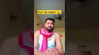 Dir ka nazar 😜 #shortsvideo #comedyकॉमेडी #comedy #trending #shorts #video