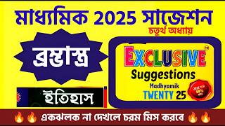 Madhyamik History Suggestion 2025 @SamratExclusive