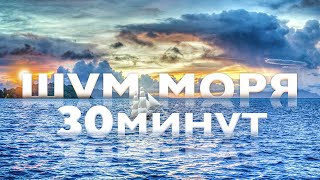 🌊Шум моря для медитации и сна.  Без музыки. 30 минут