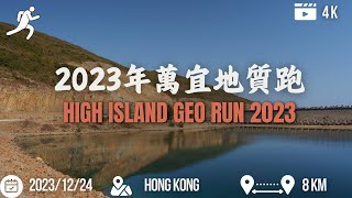 2023年萬宜地質跑 High Island Geo Run 2023