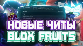 Новые ЧИТЫ на Blox Fruits в Роблокс | Новые ЧИТЫ на Blox Fruits в Roblox