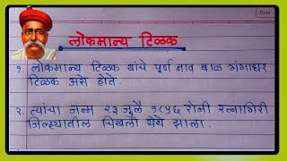 लोकमान्य टिळक यांच्या जयंतीनिमित्त १० ओळींचे मराठी भाषण Lokmanya Tilak Bhashan 2024| #लोकमान्य_टिळक