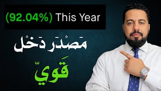 اسهل مصدر ربح في امريكا. هذه هي أرباحي منه حتي الان.