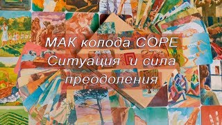 МАК колода COPE. Ситуация  и сила преодоления [Римма Казимова] Духовная психология