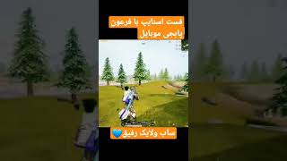 رفلکس+فست اسنایپ+فرعون×ساب ولایک رفیق #pubgmobile #gaming