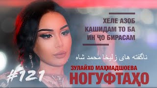 Ногуфтахо Зулайхо Махмадшоева - ناگفته های زلیخا محمد شاه