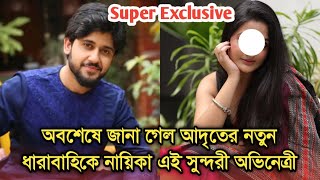 অবশেষে আদৃতের নতুন ধারাবাহিকে নায়িকা হলেন এই সুন্দরী অভিনেত্রী দেখুন| Adrit new serial lead actress