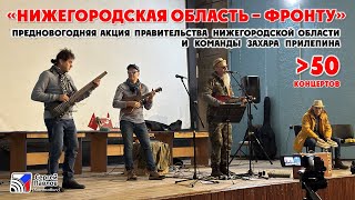 «Нижегородская область - фронту» - концерты агитбригад в ЛНР ДНР (фрагменты более 50 концертов)