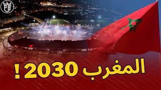 المغرب تستضيف مباراة نهائي كأس العالم 2030 !  | أخبار كرة القدم