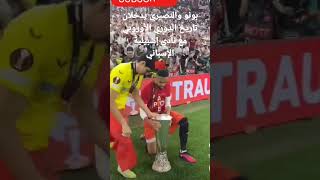 إحتفال ياسيـن بونو مع النصيري بكأس الإتحاد الاوروبي 🇲🇦😁..