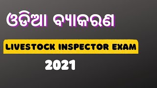 Odia ବ୍ୟାକରଣ | Livestock inspector 2021| osssc | Odia grammar #Osssc #Odia_achievers