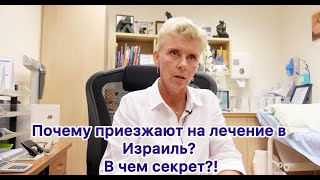 Почему на лечение в Израиль приезжают со всего мира?! В чем секрет