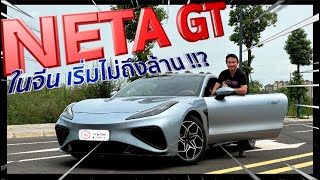 ลองขับ NETA GT !! รถสปอร์ตไฟฟ้าล้วนที่ขับง่ายที่สุด!! รีวิวรถยนต์ไฟฟ้าจีน NETA GT รุ่นขับ 4 (AWD)