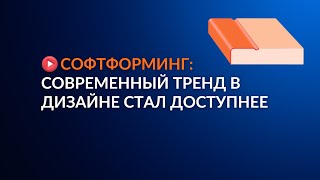 Софтформинг: современный тренд в дизайне стал доступнее