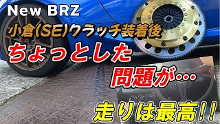 New BRZ 【小倉(SE)クラッチ装着後 ちょっと問題が…走りは最高!!】