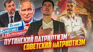 ПУТИНСКИЙ ПАТРИОТИЗМ vs СОВЕТСКИЙ ПАТРИОТИЗМ