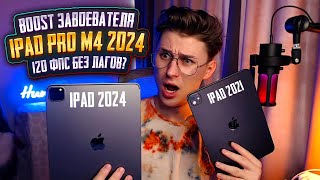 BOOST АС 38⭐ КУПИЛ НОВЫЙ IPAD PRO M4 2024 PUBG MOBILE ⭐ ДЕЛАЮ BOOST ЗАВОЕВАТЕЛЯ - ЗАКАЗЫВАЙ