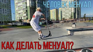 Человек менуал | чил видос из плазы | трюки на самокате...