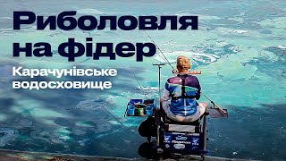 🐟 23 ХВИЛИНИ СПОКОЮ ТА КОМФОРТУ на Карачунівському водосховищі! Фідерня ловля з Алексом Хрєновим