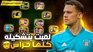 تحديات المتابعين #2 | تشكيلة كلها حراس !!😱🔥 efootball 2024