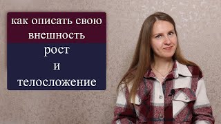 Как описать свою фигуру на английском - рост, телосложение на английском