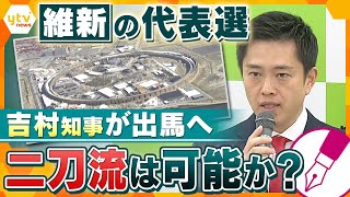 【キシャ解説】維新の代表選に大阪府知事の吉村共同代表が出馬を表明…衆院選で野党の中でひとり負け…知事と党代表の両立は出来るのか？