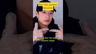 Бан Чан удивил фанатов #straykids #bts #enhypen #seventeen #txt #boynextdoor #riize #zerobaseone