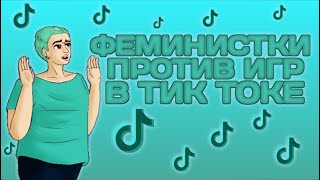 Феминистки в тик токе - феминистки против игр