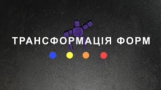 Трансформація форм. Автор — Матвій (2024) Школа мультиплікації