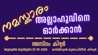 നമസ്കാരം: അല്ലാഹുവിനെ ഓർമ്മിക്കാൻ. അസ്‌ലം കിഴൂർ 25-10-2024 Aslam Kizhur. Jumua Khutba Malayalam