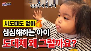 [육아] 심심해! 놀아줘! 시도때도 없이 놀아달라는 아이 원인과 대처법