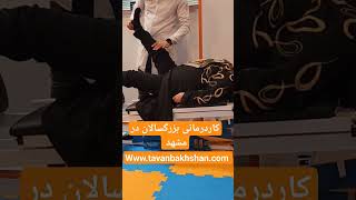 کاردرمانی برای تقویت عضلات دست و پا در افراد بزرگسال|کلینیک کاردرمانی توانبخشان #viral #shorts