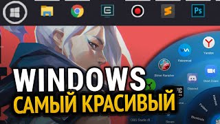 САМЫЙ КРАСИВЫЙ WINDOWS 10 | Подборка программ