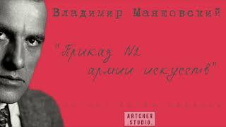 "Приказ № 2 армии искусств" Владимир Маяковский. Читает Артем Черкаев