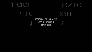 парни, разбирайте 🤝 #жвачка #парни #отношения  #длянее #длянего #shorts