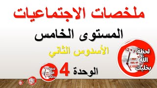 ملخصات الاجتماعيات المستوى الخامس/الوحدة الرابعة