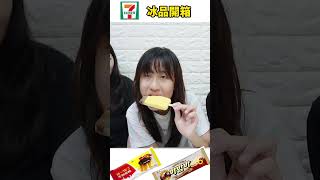 統一布丁雪糕 海太栗子冰棒 開箱 ＃冰品#711