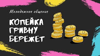 Копейка гривну бережет | Андрей Волков | Молодежное общение 06.03.2021