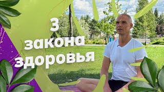 ❤️ ТРИ закона Здоровья. Что такое Натуропатия?