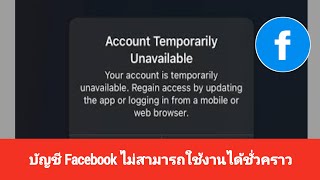 แก้ไขปัญหาบัญชี Facebook ไม่สามารถใช้งานได้ชั่วคราว | บัญชีไม่สามารถใช้งานได้ชั่วคราว