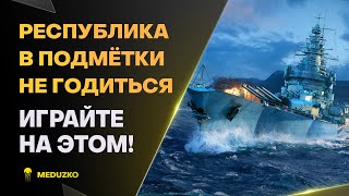 ФРАНЦУЗСКАЯ ВЕТКА УСТАРЕЛА? ● ИГРАЙТЕ НА PATRIE - World of Warships