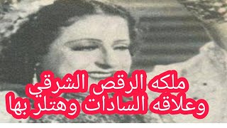 قصه حياه بديعه مصابني ملكه الرقص الشرقي وعلاقتها بالريحاني وأنور السادات