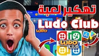 تهكير لعبة لودو كلوب والحصول علي كاشات