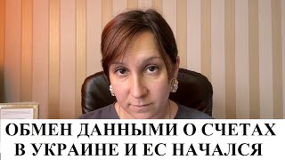 НАЛОГОВАЯ УКРАИНЫ УЗНАЕТ О СЧЕТАХ ЗА ГРАНИЦЕЙ, А НАЛОГОВЫЕ В ЕС - ОБ УКРАИНСКИХ СЧЕТАХ