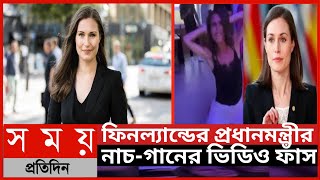 ফিনল্যান্ডের প্রধানমন্ত্রীর নাচ-গানের ভিডিও ফাঁস||ফিনল্যান্ডের প্রধানমন্ত্রী||নাচ-গান||পার্টি ||