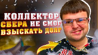 Коллектор Сбера не смог взыскать долг. Разговоры с коллекторами